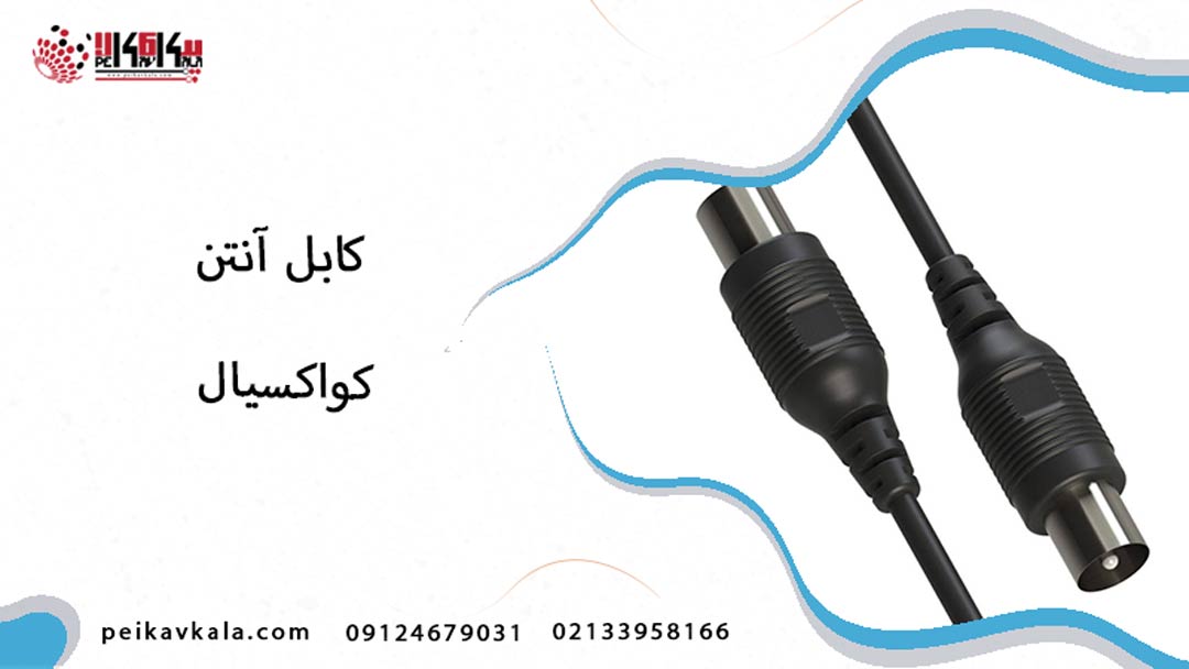 کابل آنتن کواکسیال